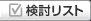検討リスト
