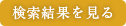 検索結果を見る
