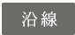 沿線から探す