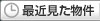 最近見た物件