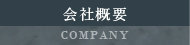 会社概要