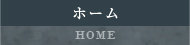 ホーム