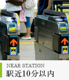 駅近10分以内の賃貸物件特集