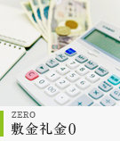 敷金礼金ゼロの賃貸物件特集