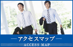 アクセスマップ