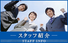 スタッフ紹介
