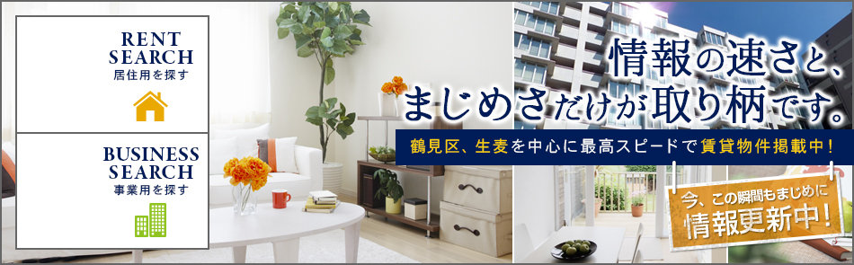 情報の速さと、まじめさだけが取り柄です。 鶴見区、生麦を中心に最高スピードで賃貸物件掲載中！