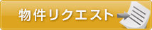 物件リクエスト